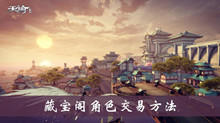 天谕手游藏宝阁角色交易方法介绍