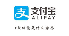 nfc功能介绍