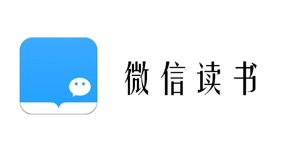 微信读书攻略教程
