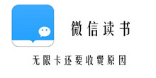 微信读书无限卡还要收费原因