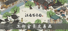 江南百景图工部官员交易品介绍