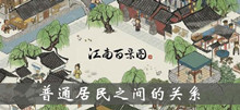 江南百景图普通居民之间的关系介绍