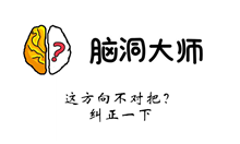 脑洞大师游戏攻略第50关