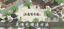 江南百景图友情包赠送方法介绍