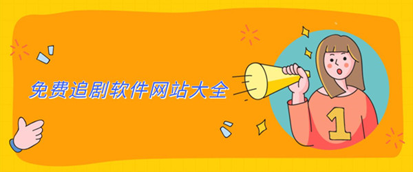 免费追剧软件网站在线观看