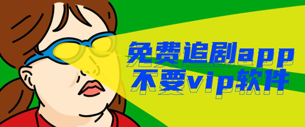 免费追剧app不要vip软件