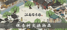 江南百景图银杏树交换物品介绍