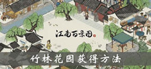 江南百景图竹林花园获得方法介绍