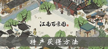 江南百景图特产获得方法介绍
