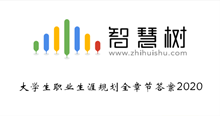2020知到智慧树大学生职业生涯规划全章节答案