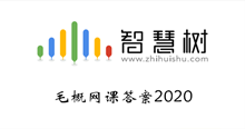 2020知到智慧树毛概网课答案