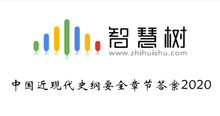 2020知到智慧树中国近现代史纲要全章节答案