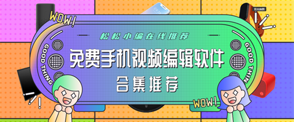 免费手机视频编辑软件