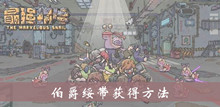 最强蜗牛伯爵绥带获得方法介绍