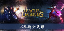 LOL撕少介绍