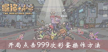 最强蜗牛开局点击999次彩蛋操作方法介绍