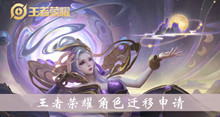 王者荣耀角色迁移申请介绍