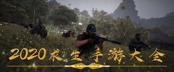 2020求生手游