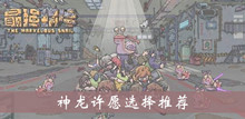 最强蜗牛神龙许愿选择推荐