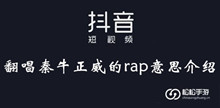 抖音翻唱秦牛正威的rap意思介绍