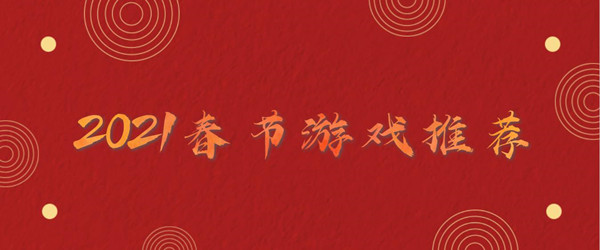 2021春节游戏推荐