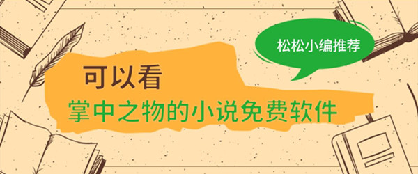 可以看掌中之物的小说免费软件