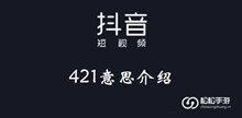 抖音421意思介绍