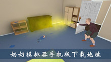 奶奶模拟器手机版下载地址介绍