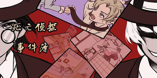 死亡侦探事件簿攻略大全