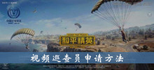 和平精英视频巡查员申请方法介绍