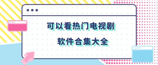 可以看热门电视剧的软件