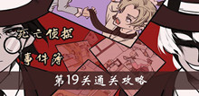 死亡侦探事件簿第19关通关攻略