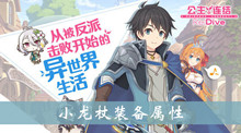 公主连结小龙杖装备属性介绍