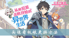 公主连结头像看板娘更换方法介绍