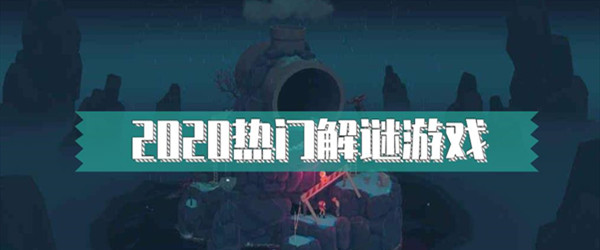 2020热门解谜游戏