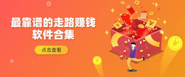 哪种走路赚钱软件最靠谱