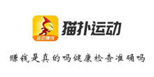 猫扑运动赚钱是真的吗健康检查准确吗介绍