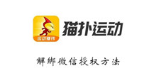 猫扑运动解绑微信授权方法介绍