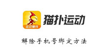 猫扑运动解除手机号绑定方法介绍