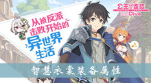 公主连结智慧衣裳装备属性介绍