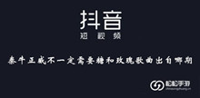 抖音秦牛正威不一定需要糖和玫瑰歌曲出自哪期介绍