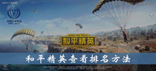 和平精英查看排名方法介绍