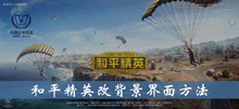 和平精英改背景界面方法介绍