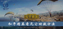 和平精英看死亡回放方法介绍