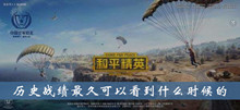 和平精英历史战绩最久可以看到什么时候的介绍