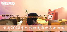 最新2020年刚出的迷你世界激活码介绍