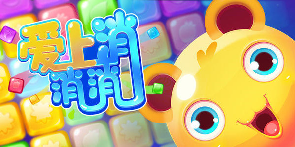 爱上消消消攻略大全