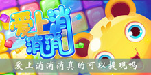 爱上消消消真的可以提现吗介绍