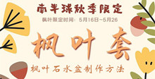 集合啦动物森友会枫叶石水盆制作方法介绍
