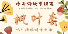 集合啦动物森友会枫叶墙纸制作方法介绍